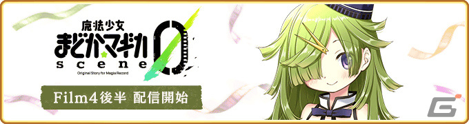 「マギレコ」で「魔法少女まどか☆マギカ scene0」Film.4 DAY.15からDAY.32が11月15日に配信！の画像
