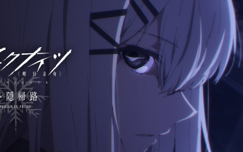 TVアニメ「アークナイツ【冬隠帰路/PERISH IN FROST】」第15話のあらすじと予告映像が公開！