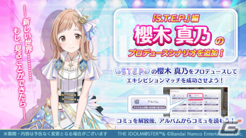 「シャニマス」櫻木真乃の「S.T.E.P.」編プロデュースシナリオが追加！黛冬優子が登場の新規ガシャもの画像1