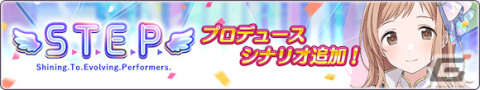 「シャニマス」櫻木真乃の「S.T.E.P.」編プロデュースシナリオが追加！黛冬優子が登場の新規ガシャもの画像2