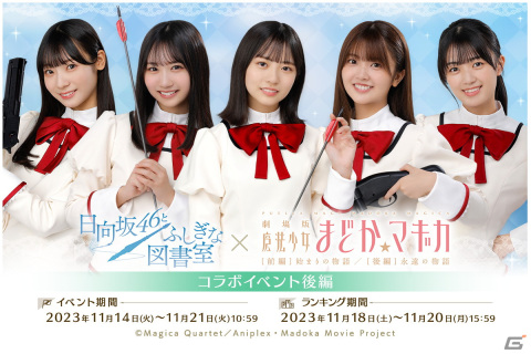「ひな図書」と「劇場版 魔法少女まどか☆マギカ」のコラボイベント後編が開催！「★4 新世代ぶりっ子魔法少女 宮地すみれ」が登場の画像1