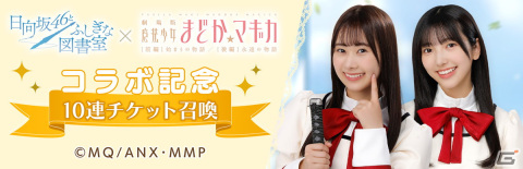 「ひな図書」と「劇場版 魔法少女まどか☆マギカ」のコラボイベント後編が開催！「★4 新世代ぶりっ子魔法少女 宮地すみれ」が登場の画像10