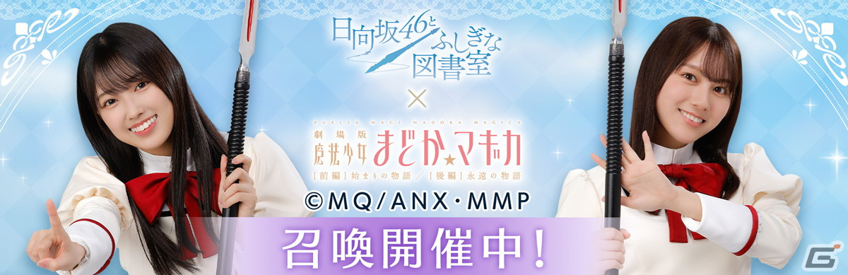 ひな図書」と「劇場版 魔法少女まどか☆マギカ」のコラボイベント後編