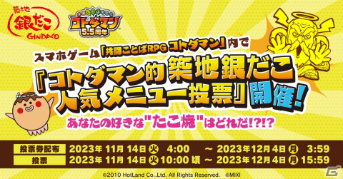 「コトダマン」と「築地銀だこ」のコラボが開催！期間中何度でも使えるたこ焼50円引きクーポンをプレゼントの画像1
