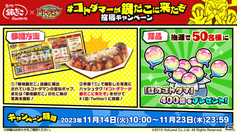 「コトダマン」と「築地銀だこ」のコラボが開催！期間中何度でも使えるたこ焼50円引きクーポンをプレゼントの画像3