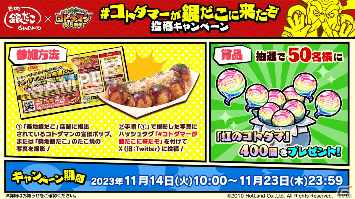 「コトダマン」と「築地銀だこ」のコラボが開催!期間中何度でも使えるたこ焼50円引きクーポンをプレゼントの画像