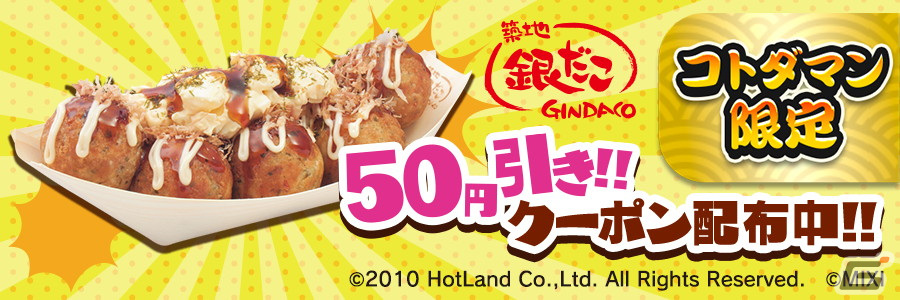 「コトダマン」と「築地銀だこ」のコラボが開催!期間中何度でも使えるたこ焼50円引きクーポンをプレゼントの画像