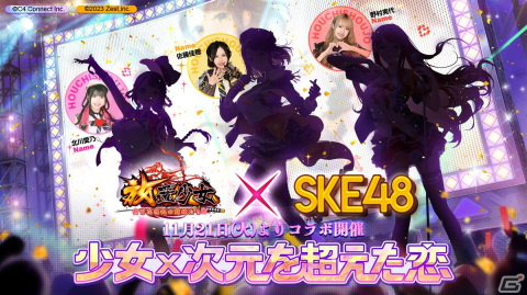 「放置少女」とSKE48のコラボメンバーが公開！北川愛乃さん、野村実代さん、佐藤佳穂さんがオキドキ衣装で登場の画像1