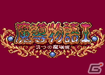 「魔導物語」エピソード1のリメイク作となる「魔導物語I 3つの魔導球（ゲームギア版）」がプロジェクトEGGで配信！の画像1