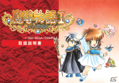「魔導物語」エピソード1のリメイク作となる「魔導物語I 3つの魔導球（ゲームギア版）」がプロジェクトEGGで配信！の画像6