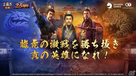 「三國志 真戦」2.5周年を記念した陣営対抗イベント「龍争虎闘」の先行体験が開催！「諸葛軍」と「司馬軍」の2つの陣営に分かれて戦おうの画像1