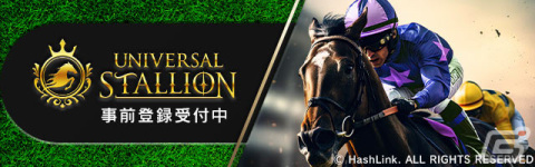 ブロックチェーン競馬ゲーム「UNIVERSAL STALLION」事前登録スタート！馬主となりレジェンド名馬を自分好みに育てようの画像2