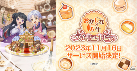 「おかしな転生 スイートユートピア」の正式サービス開始日が11月16日に決定！おかしの国を作る放置系シミュレーションの画像1