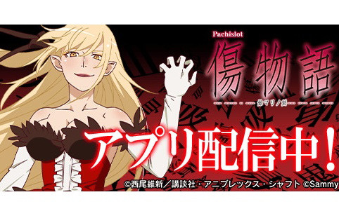 「パチスロ傷物語 -始マリノ刻-」アプリが「777Real」で配信！