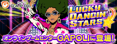 アフロレディがトレードマークの「LUCKY DANCIN' STARS」がオンラインゲームセンター「GAPOLI」に登場！の画像1
