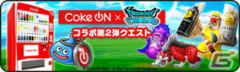 「ドラゴンクエストウォーク」でCoke ONコラボ第2弾キャンペーンが開催！コカ・コーラやファンタグレープとコラボしたモンスターが登場の画像1