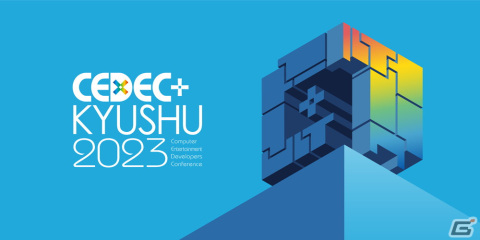 CEDEC＋KYUSHU 2023の全セッション情報＆タイムテーブルが公開！リアル会場にはXR・AI体験コーナーなどの展示もの画像2