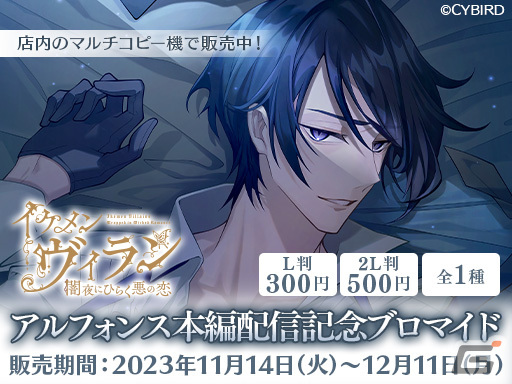 「イケメンヴィラン 闇夜にひらく悪の恋」で享楽主義な悪魔的愉快犯「アルフォンス・シルベチカ（CV：斉藤壮馬）」の本編ストーリーが配信！の画像