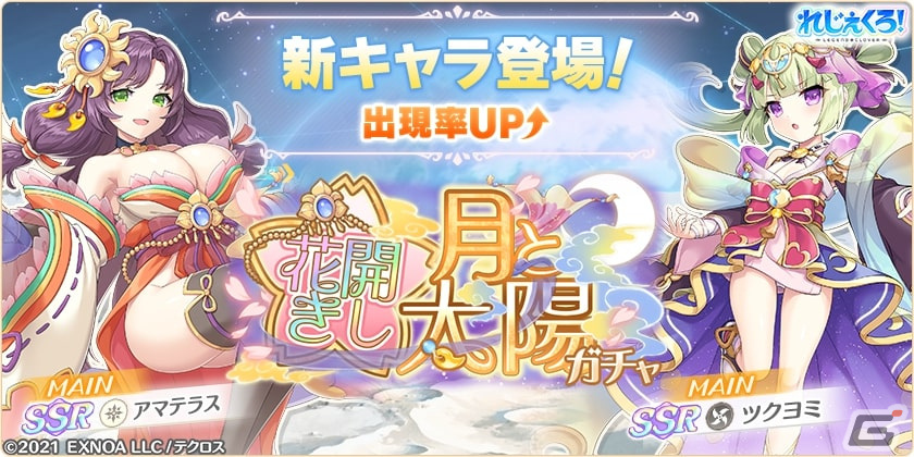 「れじぇくろ！」ツクヨミとアマテラスがメインキャラとなって登場！エンゲージの対象キャラにはヤマトタケルが追加の画像