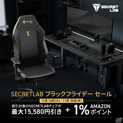 Secretlabのゲーミングチェア「TITAN EVO」シリーズが最大15,580円引き＋1％Amazonポイントになる「ブラックフライデーセール」が開催！の画像1