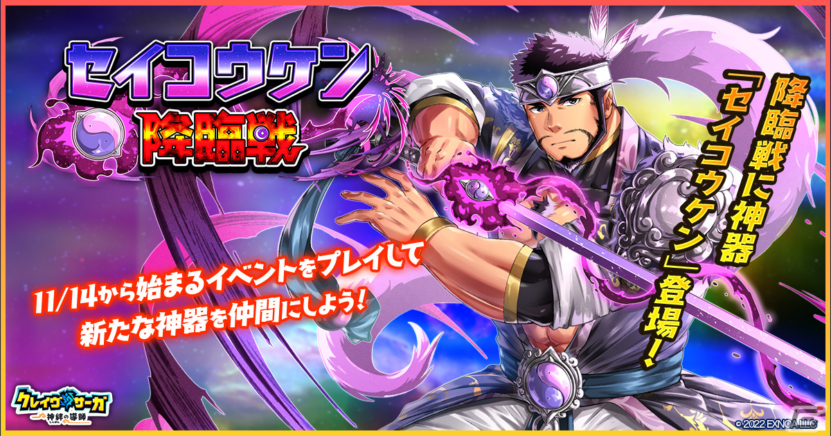 「クレイヴ・サーガ 神絆の導師」でイベント「セイコウケン降臨戦」が開催!光属性のグロースレクトロとテュルソスが登場するガチャもの画像