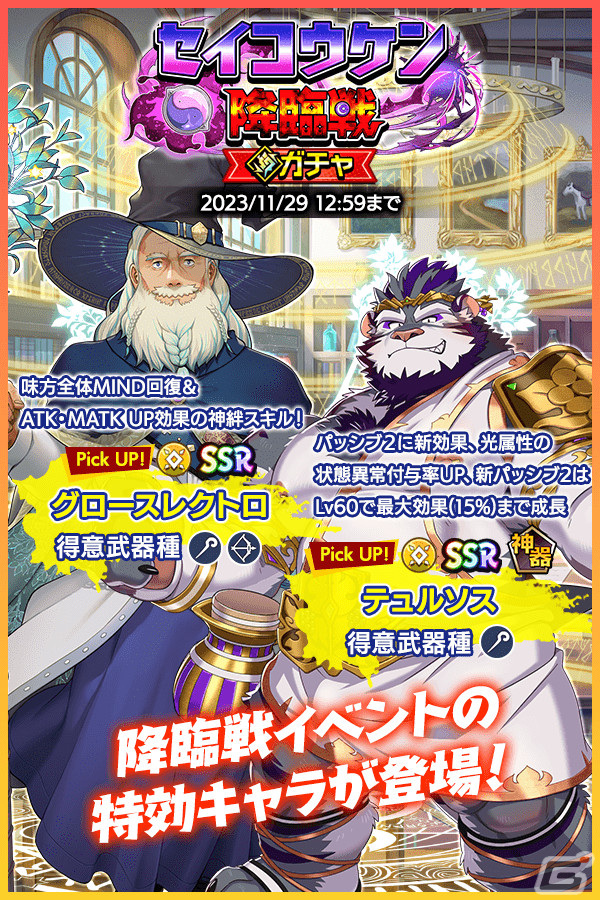 「クレイヴ・サーガ 神絆の導師」でイベント「セイコウケン降臨戦」が開催!光属性のグロースレクトロとテュルソスが登場するガチャもの画像