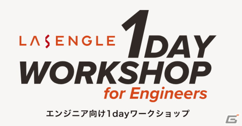 ゲームエンジニア志望学生向け1DAYワークショップ「LASENGLE 1DAY WORKSHOP for Engineers」が12月16日に開催の画像1