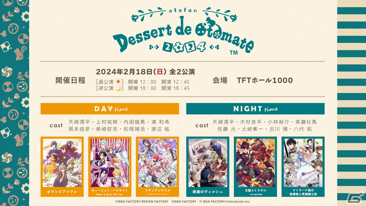 オトメイトファンイベント「Dessert de Otomate 2024」の告知PVが公開