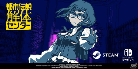 「和階堂真の事件簿」の墓場文庫によるミステリーADV「都市伝説解体センター」がSwitch向けにもリリース決定！の画像1