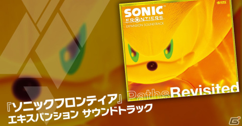 「ソニックフロンティア」アップデートコンテンツ用に制作された新規BGMやリミックスなど全46曲を収録したサウンドトラックCDが発売！の画像2