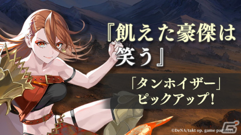 「takt op. 運命は真紅き旋律の街を」にムジカート「タンホイザー」（CV：ファイルーズあい）が登場！イベント「一騎当千の健啖家」も開催の画像2