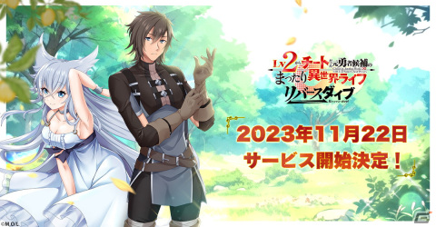 「Lv2からチートだった元勇者候補のまったり異世界ライフ リバースダイブ」の正式サービス開始日が11月22日に決定！の画像1