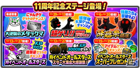 「にゃんこ大戦争」で11周年記念イベント第1弾が開催！ちびネコヴァルキリーやネコ七福神が登場するレアガチャ「超選抜祭」もの画像5