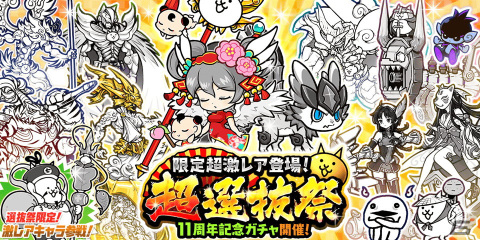 にゃんこ大戦争」で11周年記念イベント第1弾が開催！ちびネコ