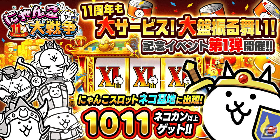 にゃんこ大戦争」で11周年記念イベント第1弾が開催！ちびネコ