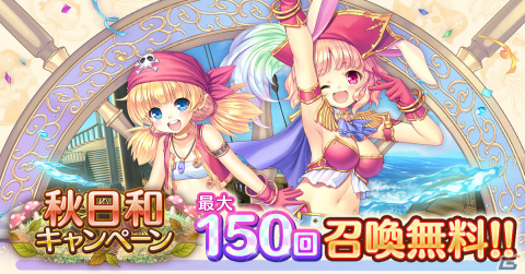 「あいりすミスティリア！」最大で150回召喚が無料の秋日和キャンペーンが開催！イベント「ウサっとパイレーツ！南海アイドルの野望」もの画像1