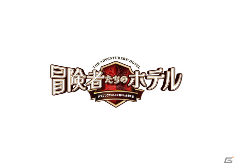「ドラゴンクエストX」とコラボした舞台「冒険者たちのホテル～ドラゴンクエストXに集いし仲間たち～」が2024年2月7日より上演！の画像1