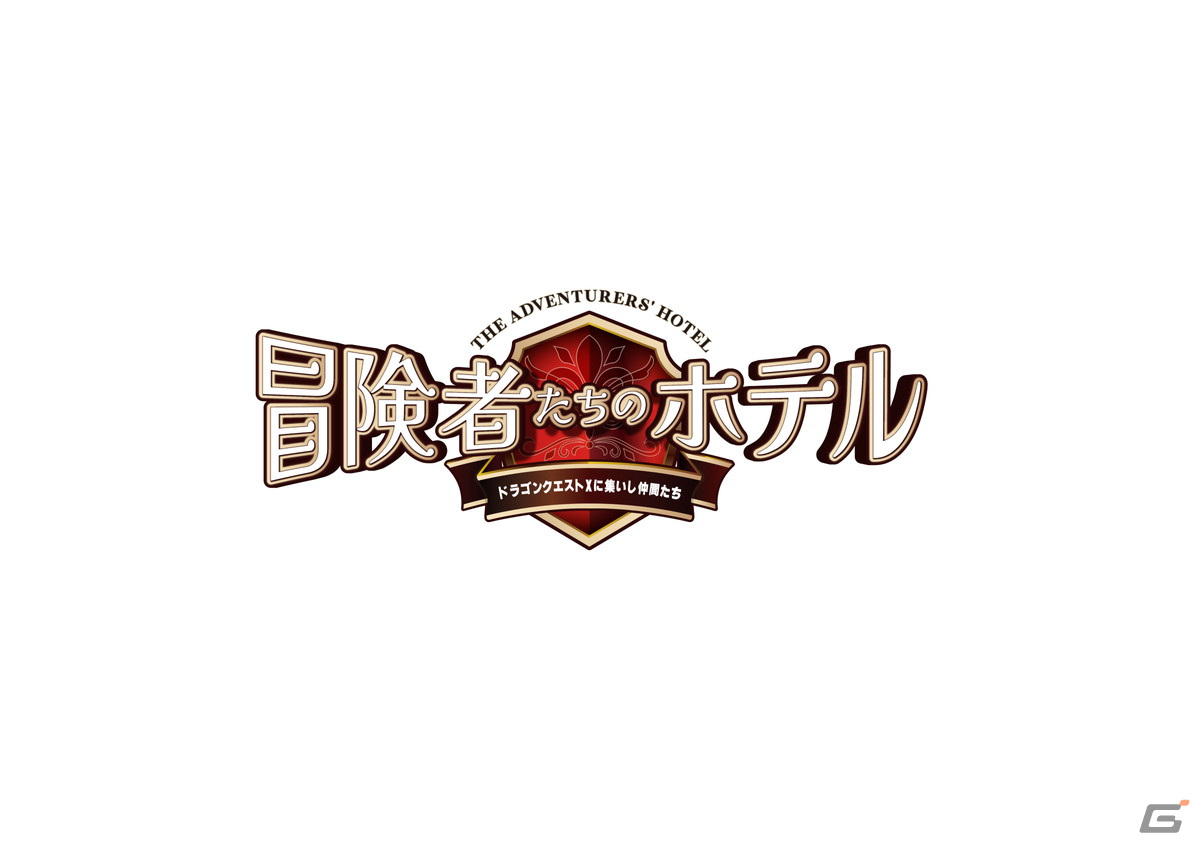「ドラゴンクエストX」とコラボした舞台「冒険者たちのホテル～ドラゴンクエストXに集いし仲間たち～」が2024年2月7日より上演！の画像