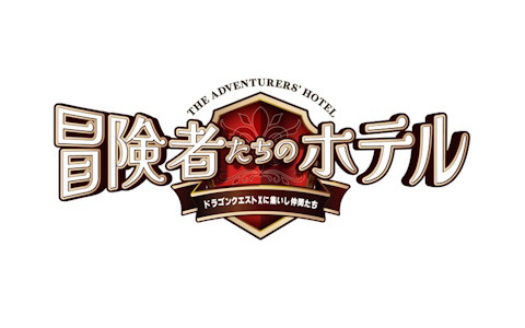 「ドラゴンクエストX」とコラボした舞台「冒険者たちのホテル～ドラゴンクエストXに集いし仲間たち～」が2024年2月7日より上演！