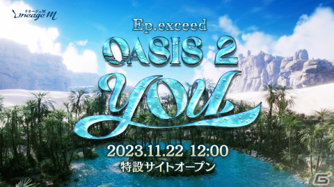 「リネージュM」の次期大型アップデート「Ep.exceed OASIS2 YOU」が11月29日に実施！イベント「狂嵐の目覚め」の開催もの画像1