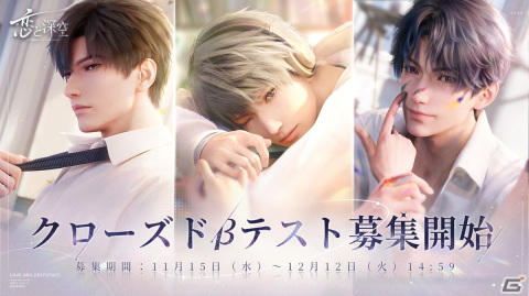 小林裕介さん、佐藤拓也さん、立花慎之介さんら出演の恋愛シミュレーションゲーム「恋と深空」のCBT実施が発表にの画像1