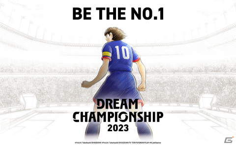 「キャプテン翼 ～たたかえドリームチーム～」DREAM CHAMPIONSHIP 2023の決勝大会が11月18日・19日に実施！YouTubeでの生配信もの画像1
