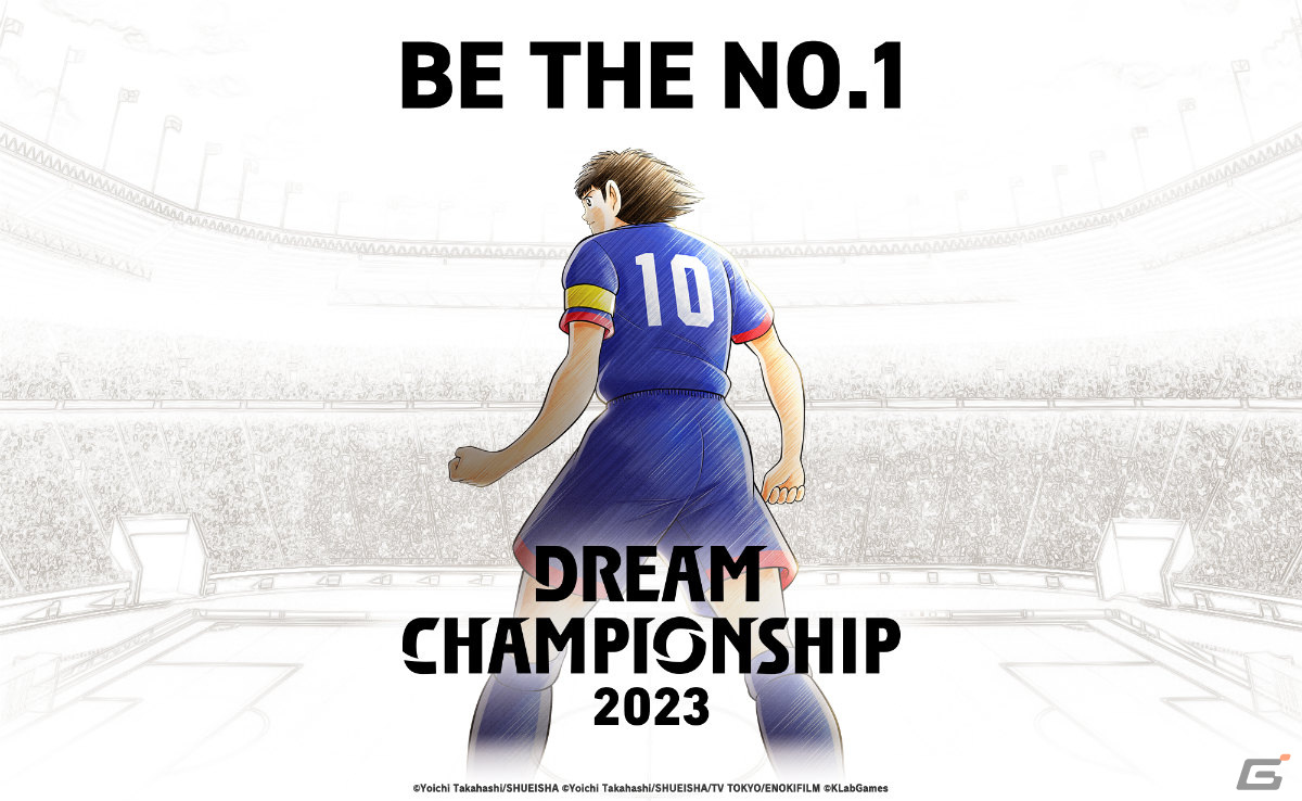 「キャプテン翼 ～たたかえドリームチーム～」DREAM CHAMPIONSHIP 2023の決勝大会が11月18日・19日に実施！YouTubeでの生配信もの画像