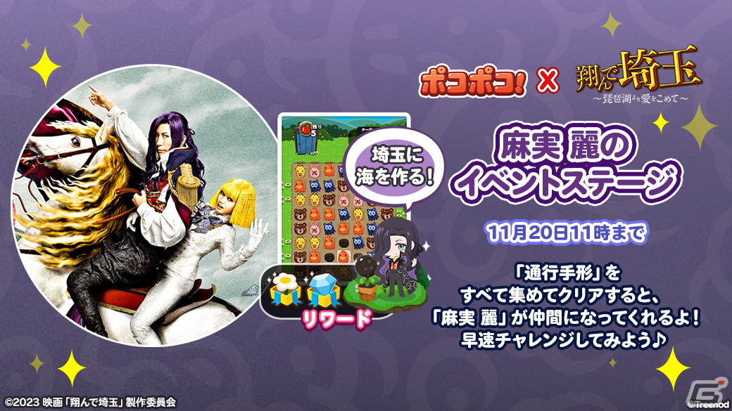 「LINE ポコポコ」で「翔んで埼玉～琵琶湖より愛をこめて～」とのコラボイベントが開催！麻実麗や壇ノ浦百美がコラボ限定仲間として登場の画像