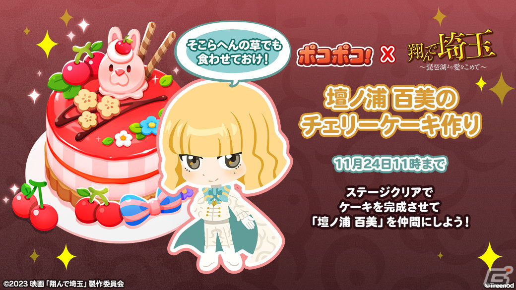 「LINE ポコポコ」で「翔んで埼玉～琵琶湖より愛をこめて～」とのコラボイベントが開催！麻実麗や壇ノ浦百美がコラボ限定仲間として登場の画像