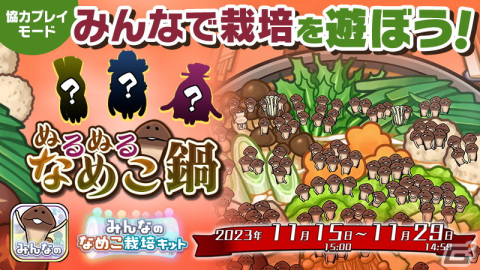 「みんなのなめこ栽培キット」で11月イベント「ぬるぬるなめこ鍋」が開催！鍋の中に集まるなめこたちを収穫しようの画像1