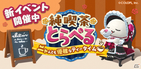 「とらべる島のにゃんこ」でイベント「純喫茶とらべる」が開催！純喫茶風の「かざり」やゴシックテイストの「いしょう」が登場の画像1