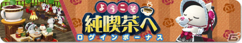 「とらべる島のにゃんこ」でイベント「純喫茶とらべる」が開催！純喫茶風の「かざり」やゴシックテイストの「いしょう」が登場の画像9