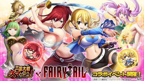 「三国大戦スマッシュ！」×アニメ「FAIRY TAIL」のコラボが実施！ナツやルーシィ、エルザなどのコラボキャラが登場の画像1