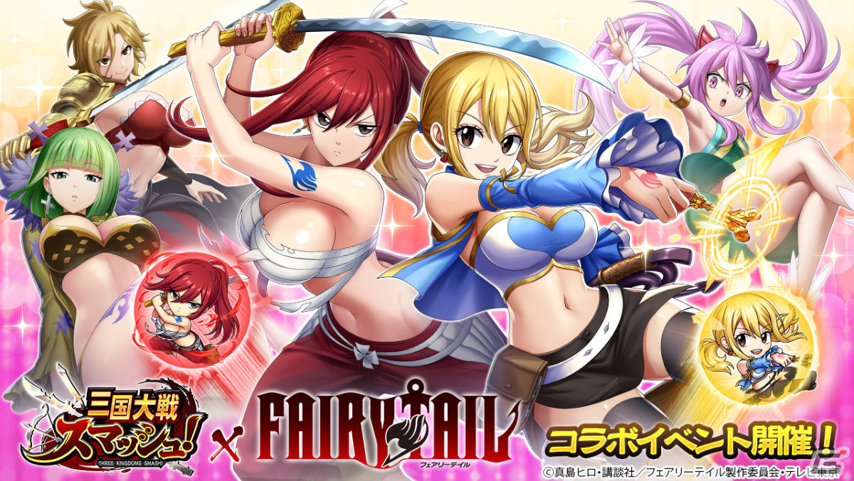 三国大戦スマッシュ！」×アニメ「FAIRY TAIL」のコラボが実施！ナツや
